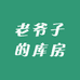 老爷子的库房