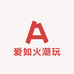 爱如火潮玩