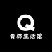 青骅生活馆