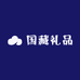 国藏礼品
