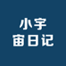 小宇宙日记