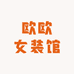 欧欧女装馆