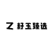 籽玉臻选