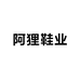 阿狸鞋业