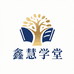 鑫慧学堂