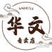 SHENJIU华文专卖店