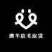 澳羊皮毛皮货