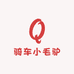 骑车小毛驴
