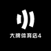 大牌体育店4