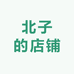 北子的店铺
