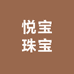 悦宝珠宝
