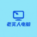 老实人电脑