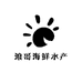 浪哥海鲜水产