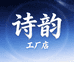 诗韵香云纱工厂小店