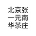 北京张一元南华茶庄