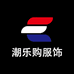 潮乐购服饰