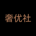 奢优社