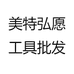 美特弘愿工具批发