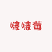 啵啵莓