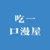 吃一口漫屋