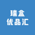 瑞盒优品汇