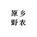 原乡野农