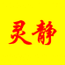 灵山县灵静食品店