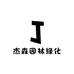 杰森园林绿化