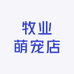 牧业萌宠店