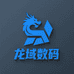 龙域数码科技