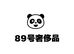 成都89号奢品