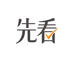 先看（深圳）科技有限公司