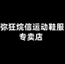 弥狂烷信运动鞋服专卖店