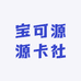 宝可源源卡社
