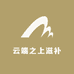 云端之上滋补