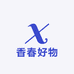 香春好物