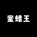 密蜡王