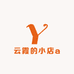 云霞的小店a