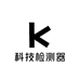 科技检测器
