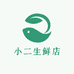 小二生鲜店