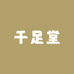 百草千足堂