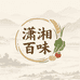 潇湘百味农产品铺子