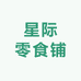 星际零食铺