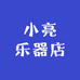 小亮乐器店