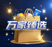 万家臻选百货