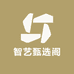 智艺甄选阁