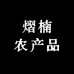 熠熠食品商行
