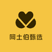 阿土伯甄选