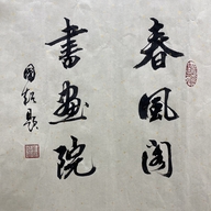 春风阁书画院