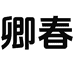 卿春启权商贸坚果专卖店